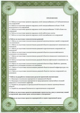 Приложение к свидетельство о допуске к проектным работа Артемовский СРО в проектировании